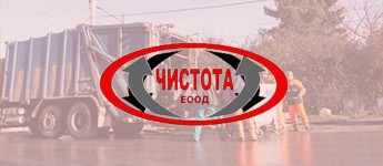 „ЧИСТОТА” ЕООД